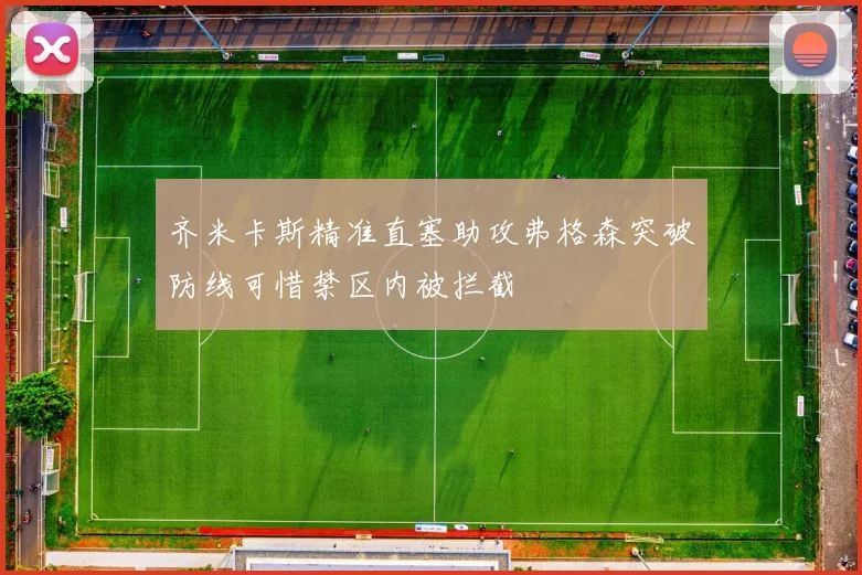 齐米卡斯精准直塞助攻弗格森突破防线可惜禁区内被拦截
