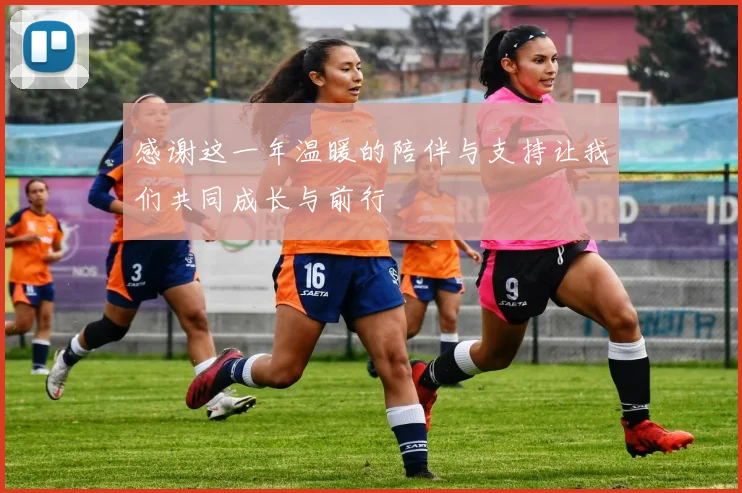 感谢这一年温暖的陪伴与支持让我们共同成长与前行