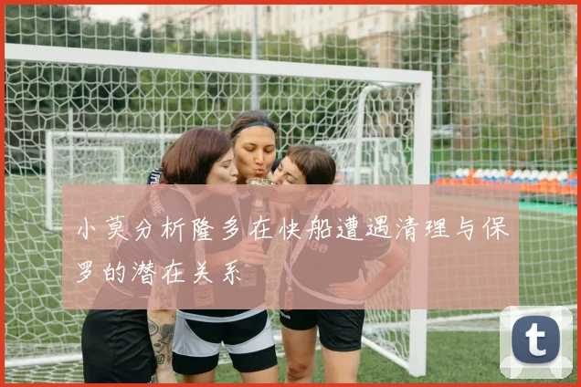 小莫分析隆多在快船遭遇清理与保罗的潜在关系