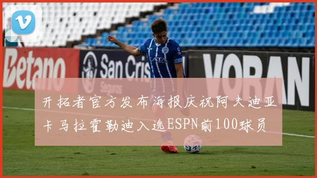 开拓者官方发布海报庆祝阿夫迪亚卡马拉霍勒迪入选ESPN前100球员