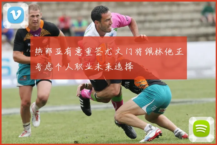 热那亚有意重签尤文门将佩林他正考虑个人职业未来选择