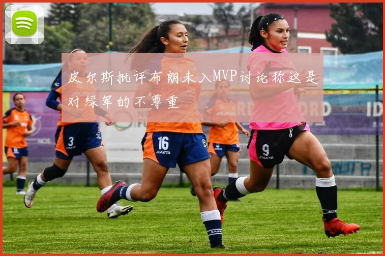 皮尔斯批评布朗未入MVP讨论称这是对绿军的不尊重