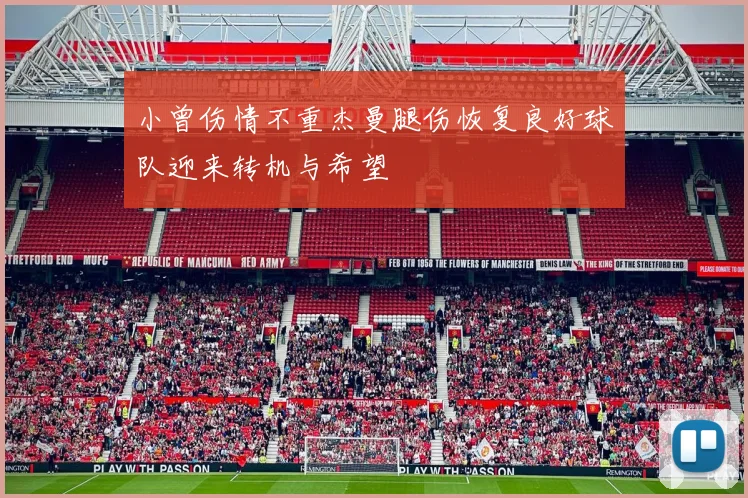 小曾伤情不重杰曼腿伤恢复良好球队迎来转机与希望