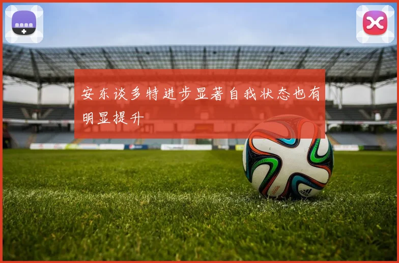 安东谈多特进步显著自我状态也有明显提升